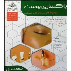خرید و قیمت کتاب پاکسازی مقدماتی پوست صورت اثر فاطمه باستانی انتشارات ظهور فن | ترب