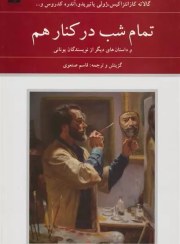 تصویر تمام شب در کنار هم و داستان‌های دیگر از نویسندگان یونانی (مجموعه داستان) تمام شب در کنار هم و داستان‌های دیگر از نویسندگان یونانی (مجموعه داستان)