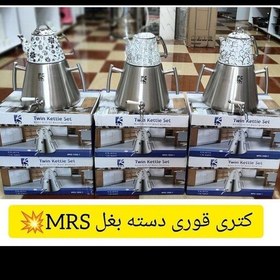 تصویر کتری قوری MRSلطفا اول استعلام موجودی بگیرید 