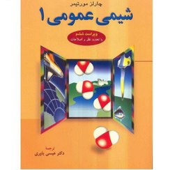 تصویر شیمی عمومی 1 چالز مورتیمر | عیسی یاوری چالز مورتیمر شیمی عمومی 1 ویراست ششم با تجدید نظر و اصلاحات