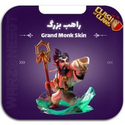 تصویر اسکین راهب بزرگ تضمین ارزان ترین قیمت در ایران