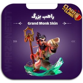 تصویر اسکین راهب بزرگ تضمین ارزان ترین قیمت در ایران