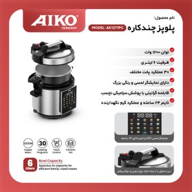 تصویر پلوپز چند کاره ایکو مدل AK1271PC 