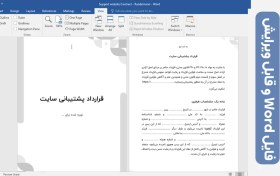 تصویر دانلود قرارداد پشتیبانی وبسایت PDF، Word [معتبر و رسمی] 