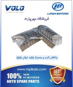 تصویر یاتاقان ثابت و متحرک 25+ لیفان 520 (LIFAN 520) 