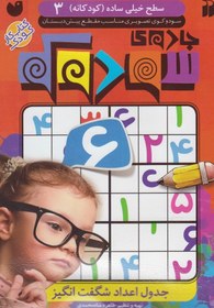 تصویر جادوی سودوکو (کودکانه 3) ‏‏سطح خیلی ساده 