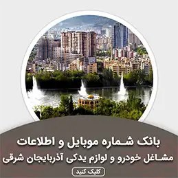 تصویر بانک اطلاعات مشاغل خودرو و لوازم یدکی آذربایجان شرقی(بروزرسانی جدید) - الودیتا 