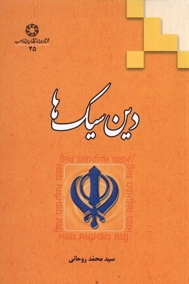 خرید و قیمت دین سیکها | ترب