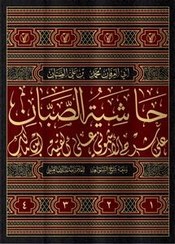 تصویر حاشیة الصبان على شرح الاشمونی على الفیة ابن مالک 1-4 