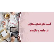 تصویر پاورپوینت درباره آسیب های فضای مجازی در جامعه و خانواده 