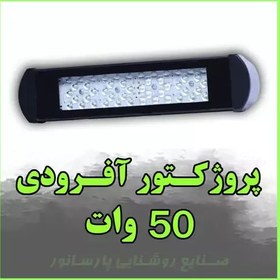 تصویر تولید پروژکتور افرودی SMD 