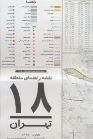 تصویر نقشه راهنمای منطقه۱۸تهران ۷۰*۱۰۰ (کد ۱۳۱۸)،(گلاسه) 