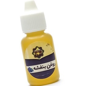 تصویر روغن بنفشه(20گرم) 