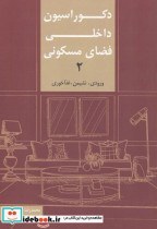 تصویر کتاب دکوراسیون داخلی فضای مسکونی 2 ورودی نشیمن غذاخوری 