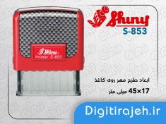 تصویر مهر ژلاتینی مستطیل شاینی Shiny S-853 مهر ژلاتینی مستطیل شاینی Shiny S-853