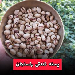 تصویر پسته فندقی اعلا رفسنجان 