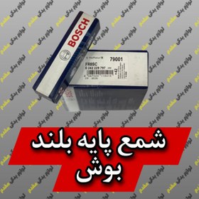 تصویر شمع تک پلاتین پایه بلند بوش آلمان BOSCH BOSCH SPARK PLUG