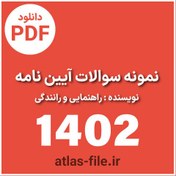 تصویر دانلود pdf نمونه سوالات آیین نامه راهنمایی و رانندگی (آپدیت 1403) 