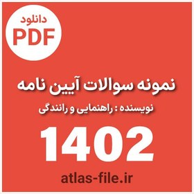 تصویر دانلود pdf نمونه سوالات آیین نامه راهنمایی و رانندگی (آپدیت 1403) 