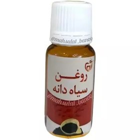 تصویر روغن سیاهدانه اصل 20 میل 