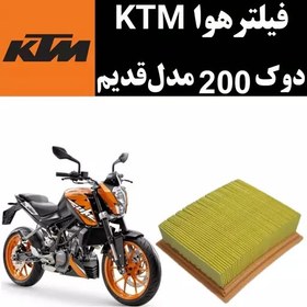 تصویر فیلتر هوا KTM دوک 200 مدل قدیم 