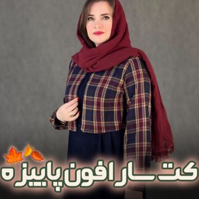 تصویر کت و سارافون پاییزه مدل دیانا - کد Diana model