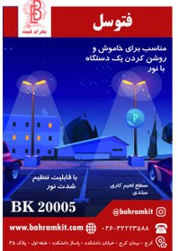 تصویر کیت فتوسل BK20005 