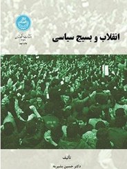 تصویر کتاب انقلاب و بسیج سیاسی 