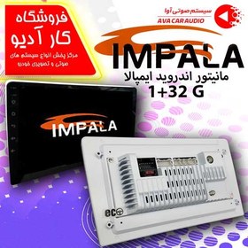 تصویر مانیتور اندروید ایمپالا مدل 32+1 IMPALA 