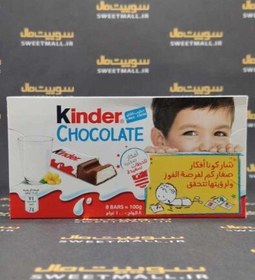 تصویر شکلات کیندر کودک ۸ عددی ( ۱۰۰ گرم) kinder ا kinder kinder