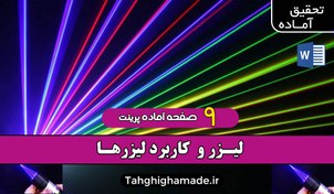 تصویر تحقیق در مورد لیزر | انواع لیزرها 