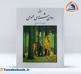 تصویر مبانی روان شناسی عمومی مبانی روان شناسی عمومی