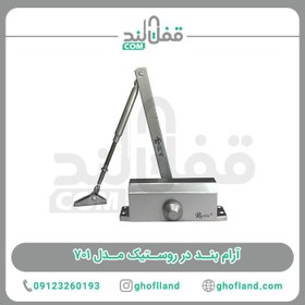 تصویر آرام بند در روستیک مدل 701 