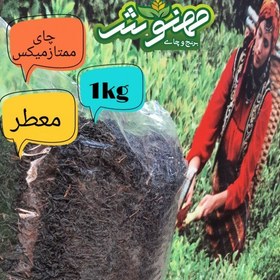 تصویر چای سیاه ممتاز میکس (سرگل) درجه یک مهنوش محصول باغ چایی لاهیجان ورودسر(1کیلوگرم) 