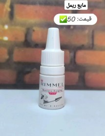 تصویر مایع ریمل 