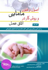 تصویر اصول و فنون مامایی و روش کار در اتاق عمل-شمسی-کشاورز 