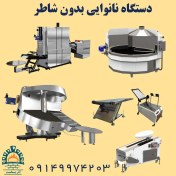 تصویر دستگاه نانوایی اتوماتیک لواش سنگک بربری تافتون 