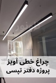 تصویر چراغ خطی آویز - طول 400 سانتی متر pendant light