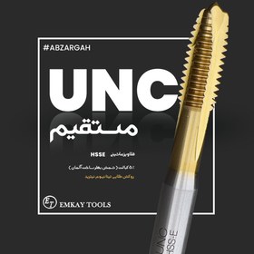 تصویر قلاویز ماشینی UNC مستقیم HSS-E TiN اینچی – روکش طلایی تیتانیوم نیترید – شمش BÖHLER آلمان 