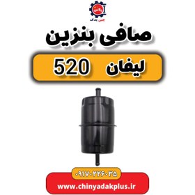 تصویر صافی بنزین لیفان 520 