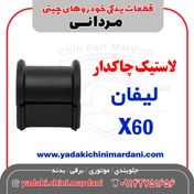 تصویر لاستیک چاکدار لیفان X60 