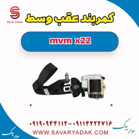 تصویر کمربند عقب وسط mvm x22 