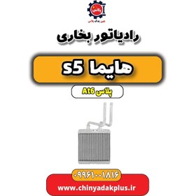 تصویر رادیاتور بخاری هایما s5 اتوماتیک 6 سرعته 