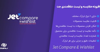 تصویر دانلود افزونه وردپرس Jet Compare Wishlist برای المنتور 