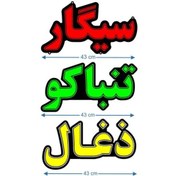 تصویر تابلو ال ای دی سیگار زغال تنباکو کد 106 – (اقساطی) 