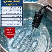 تصویر المنت استخری بزرگ ۳۰۰۰ وات تک فاز 