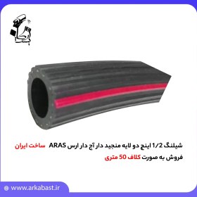 تصویر شیلنگ 1/2 اینچ دو لایه منجید دار آج دار ارس ARAS 