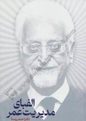 تصویر الفبای مدیریت عمر نویسند دکتر روستا انتشارات نگاه نوین The Alphabet of life Management