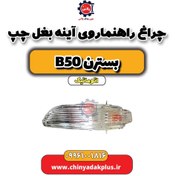 تصویر چراغ راهنما روی آینه بغل چپ بسترن b50 اتوماتیک 