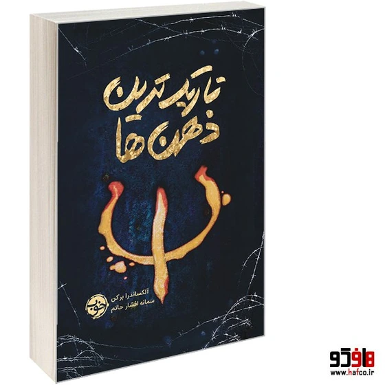 خرید و قیمت تاریک ترین ذهن ها نشر خوب ترب
